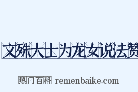 文殊大士为龙女说法赞是什么意思的图片